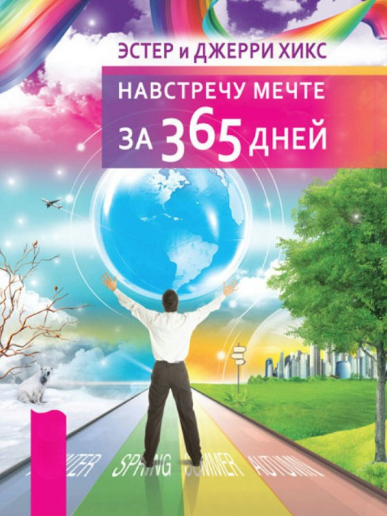 Книга “Назустріч мрії за 365 днів” – Хікс Е.