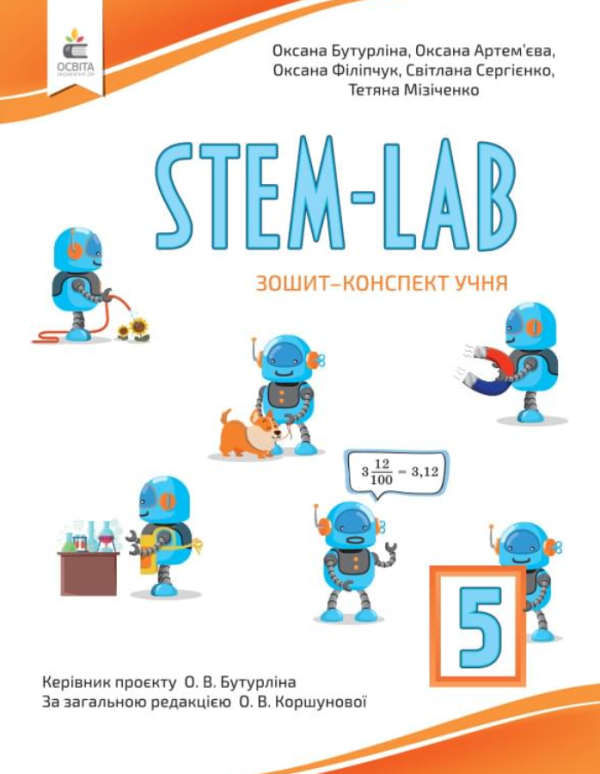 “STEM-LAB Зошит-конспект учня 5 клас НУШ” – Артем’єва О. та ін.