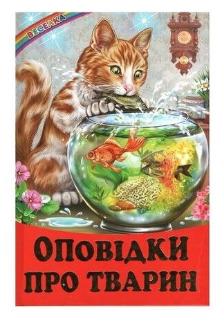 Книга “Оповідки про тварин” – Біляєва І. (Тверда обкладинка, українською мовою)