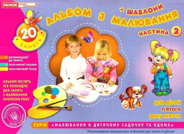 Альбом з малювання. Для дітей 5-го року життя. Частина 2 — Панасюк