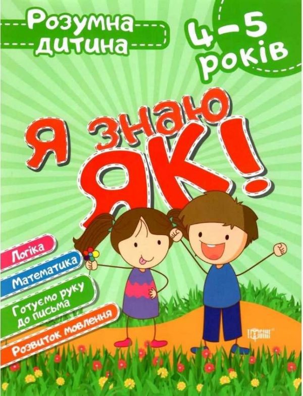 Розумна дитина. Я знаю, як! 4-5 років – Чала О.М., Топоркова І.В.