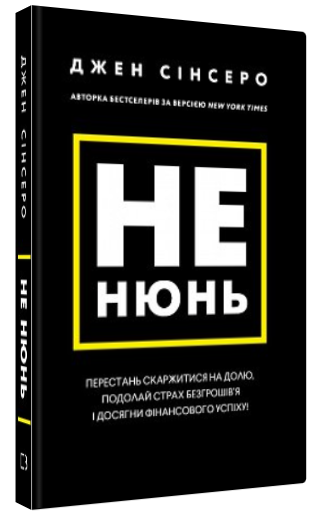 Книга “Не нюнь. Перестань скаржитися на долю” – Сінсер Д. (Тв. обкладинка, українською мовою)