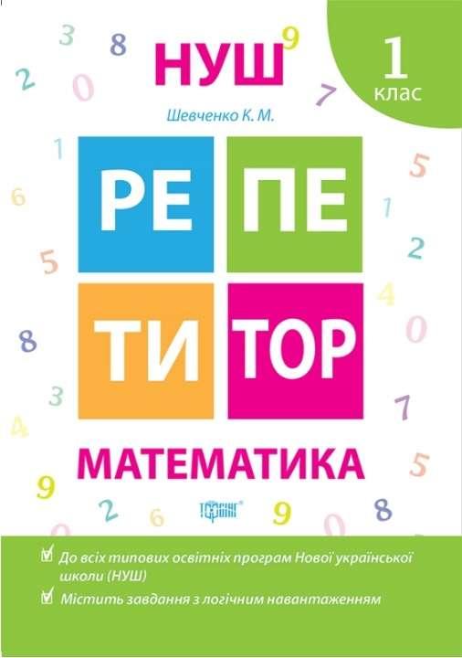 Репетитор. Математика. 1 клас. НУШ — Шевченко К.