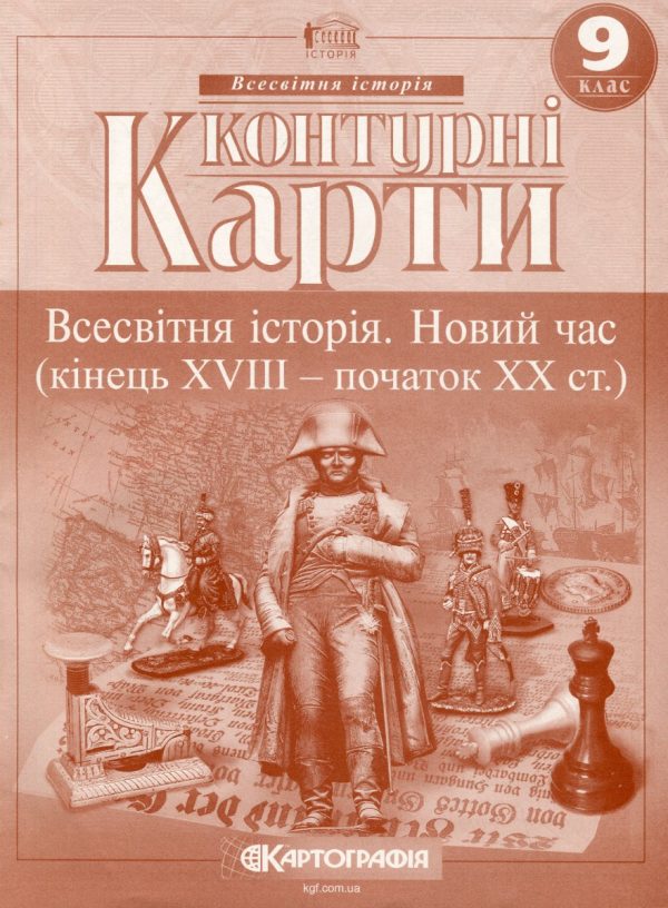 Контурні карти. Всесвітня історія. Новий час. 9 клас