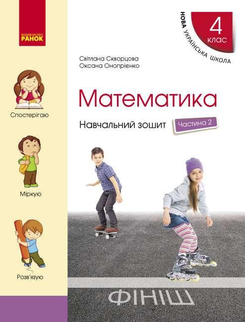 “Математика. Навчальний зошит. 4 клас. 2 частина. НУШ” – Скварцова С., Онопрієнко О.