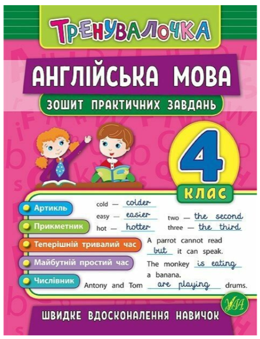 Англійська мова 4 клас. Зошит практичних завдань – Чиміріс Ю.