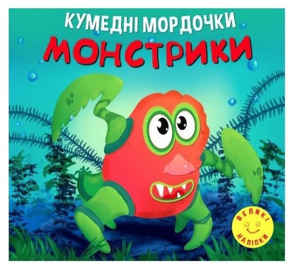 Кумедні мордочки. Монстрики. – Фісіна А. А.
