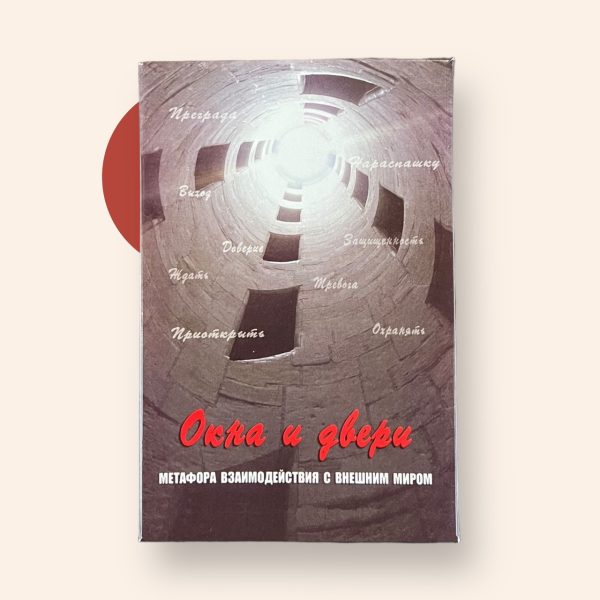 Карти Таро “Вікна та двері. Метафора взаємодії із зовнішнім світом” – Галина Кац