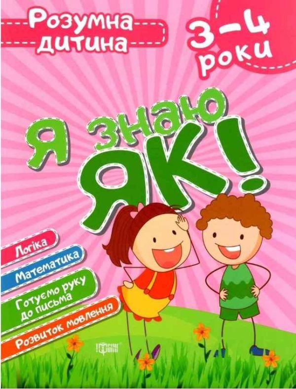 Розумна дитина. Я знаю, як! 3-4 роки – Чала О.М.