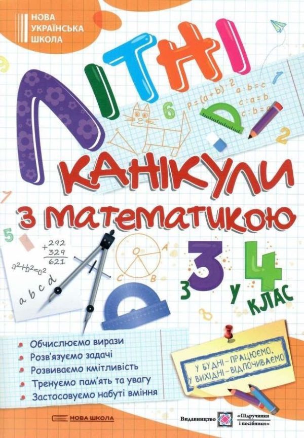 Літні канікули з математики. З 3 у 4 класу – Сапун Г.