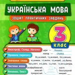 Українська мова. 3 клас. Зошит практичних завдань – Собчук О. 1