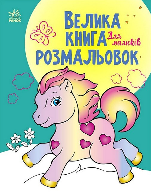 Книга “Велика книга розмальовок. Для малюків” – Авторський колектив (Українською мовою)
