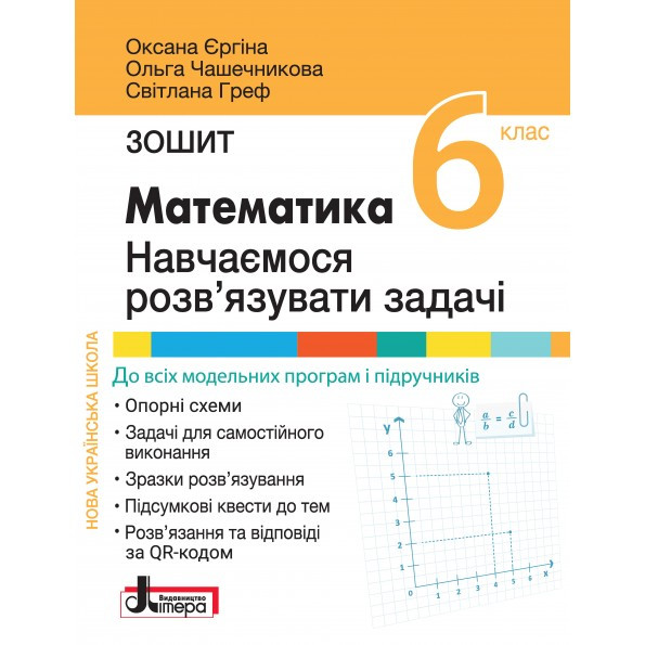 “Математика. Зошит. Навчаємося розв’язувати задачі. 5 клас. НУШ” – Єргіна О., Чашечникова О., Греф С.