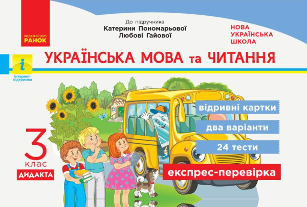 Українська мова та читання. Відривні картки. 3 клас. НУШ – Богданович І.