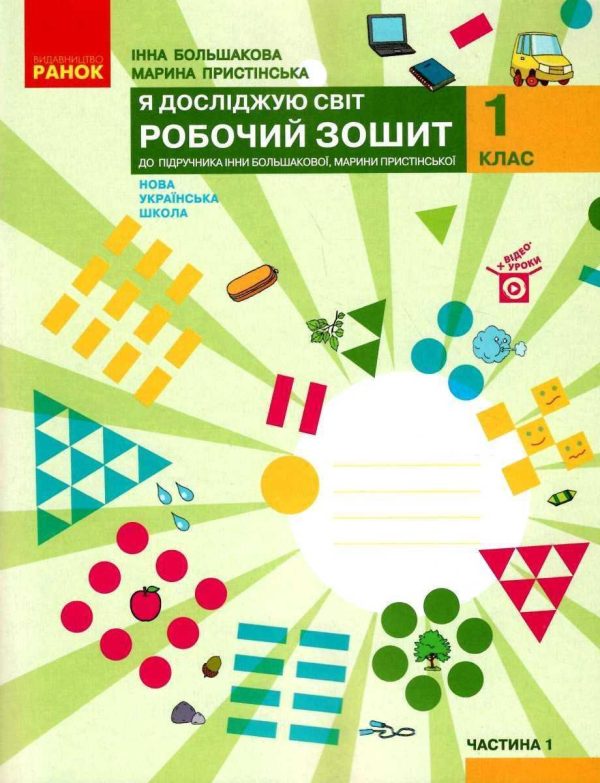 “Я досліджую світ. Робочий зошит. 1 клас. 1 частина. НУШ” – до підручника Большакової І., Пристінської М.
