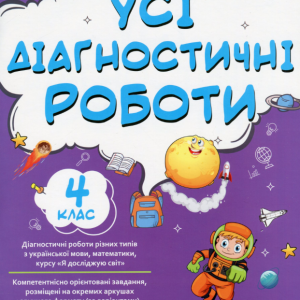 "Усі діагностичні роботи. 4 клас. НУШ" - Мельник С.