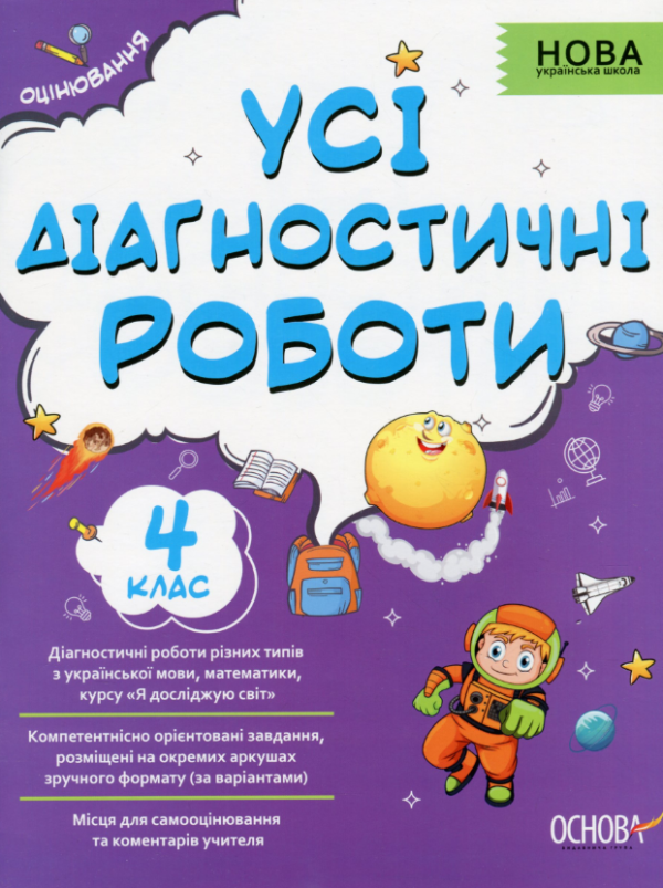 “Усі діагностичні роботи. 4 клас. НУШ” – Мельник С.
