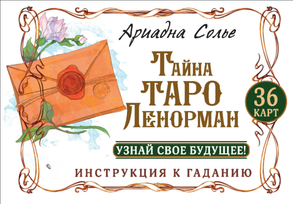 Книга “Таємне таро Ленорман” – Сольє А.