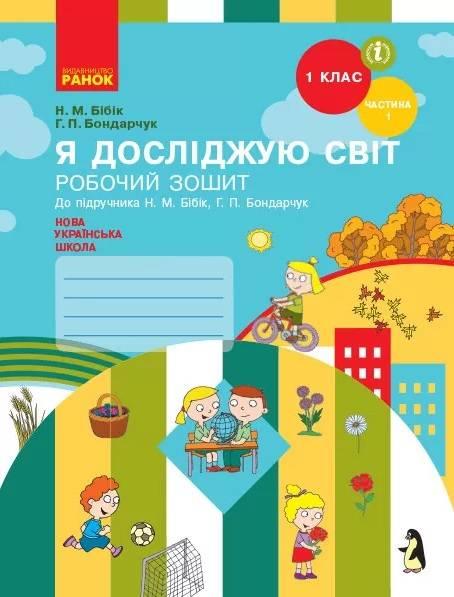 “Я досліджую світ. Робочий зошит. 1 клас. 1 частина. НУШ” – до підручника Бібік Н., Бондарчук Г.