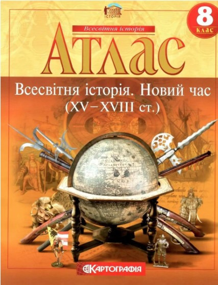 Атлас. Всесвітня історія. Новий час. 8 клас
