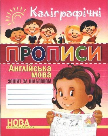 Каліграфічні прописи. Англійська мова. Зошит-шаблон — Шинкаренко А.І. (На українській мові)