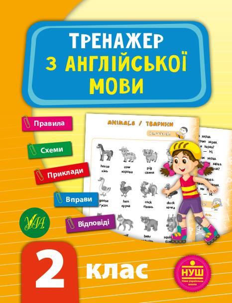 Тренажер з англійської мови. 2 клас – Зінов’єва Л.