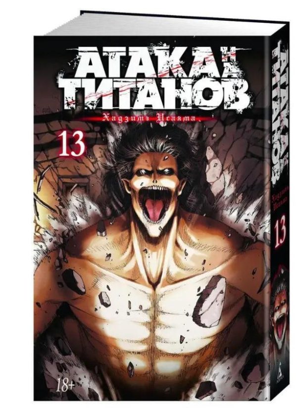 Книга “Атака на Титанів. Книга 13” – Хадзіме Ісаяма (Тверда обкладинка)
