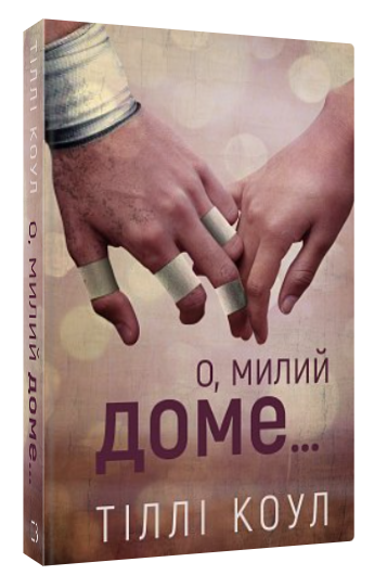 Книга “Милий дім. О, милий доме… Книга 1” – Тіллі Коул (Тверда обкладинка, українською мовою)