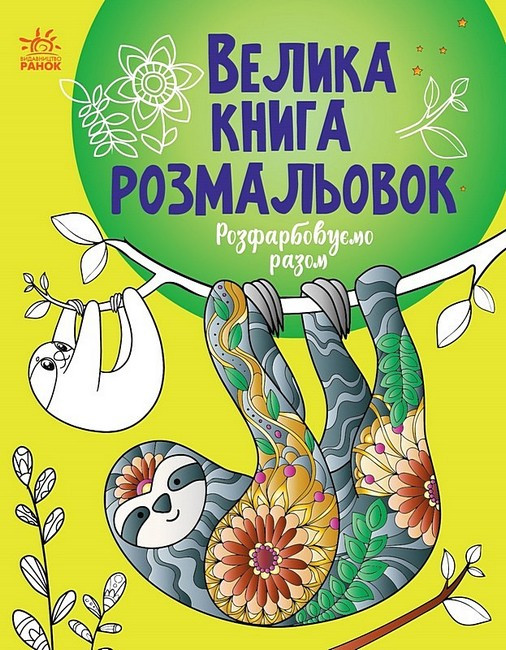 Книга “Велика книга розмальовок. Розфарбовуємо разом” – Птиця Є. (Українською мовою)