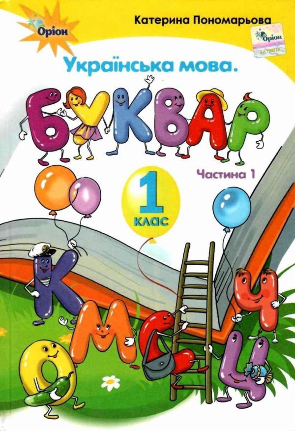 “Українська мова. Буквар. 1 клас. НУШ. Частина 1” – Пономарьова К. (Тверда обкладинка)