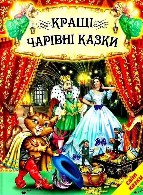 Книга “Кращі чарівні казки” – Авторський колектив (Тверда обкладинка, українською мовою)