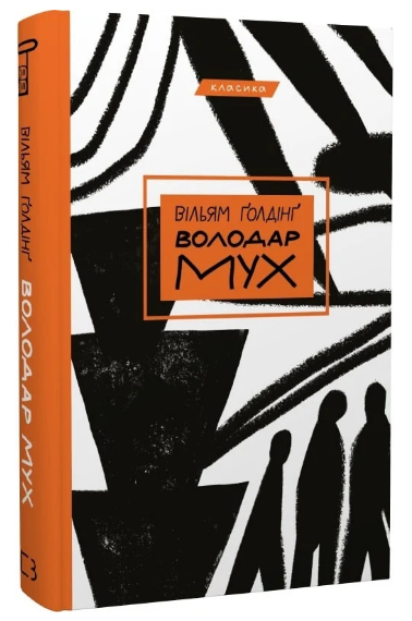 Книга “Володар мух” – Ґолдінґ В. (Класика, тверда обкладинка, українською мовою)