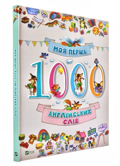 Книга “Моя перша 1000 англійських слів” (Тверда політурка, українською мовою)