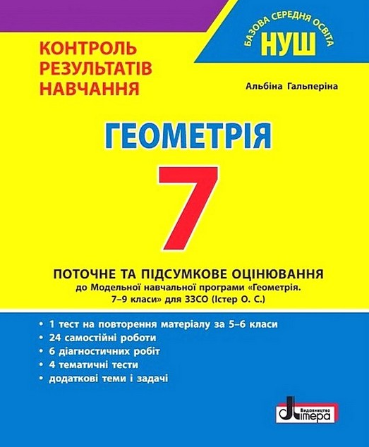 “Геометрія. 7 клас. Контроль результатів навчання” – Гальперіна А.