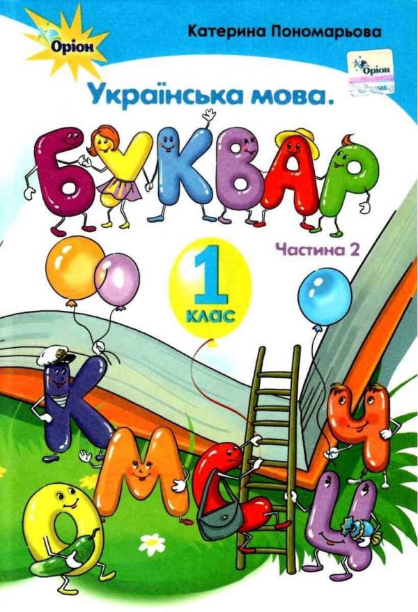 “Українська мова. Буквар. 1 клас. НУШ. Частина 2” – Пономарьова К. (Тверда обкладинка)