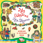 My Ukraine / Моя Украина. Книжная копилка – Собчук Е. (Англійською та українською мовою) 1