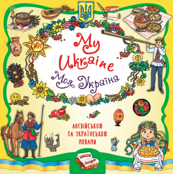 My Ukraine / Моя Украина. Книжная копилка – Собчук Е. (Англійською та українською мовою)