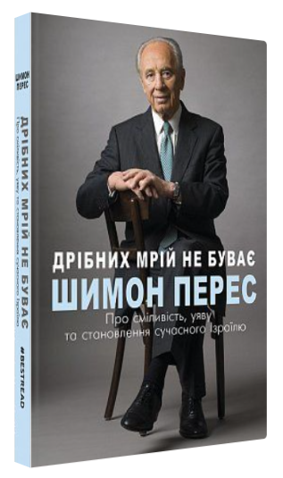 Книга “Дрібних мрій не буває” – Перес Шимон (Тверда обкладинка, українською мовою)