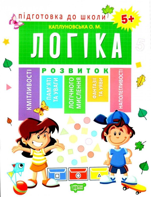 Підготовка до школи. Логіка. 5+ – Каплуновська О.