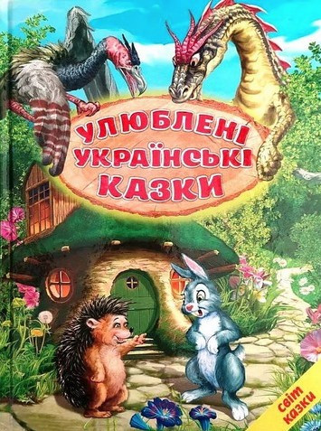Книга “Улюблені українські казки” – Ірина Біляева (Тверда обкладинка, українською мовою)