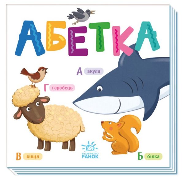 Книга “Абетка. Розумний малюнок” (Тверда обкладинка, українською мовою)