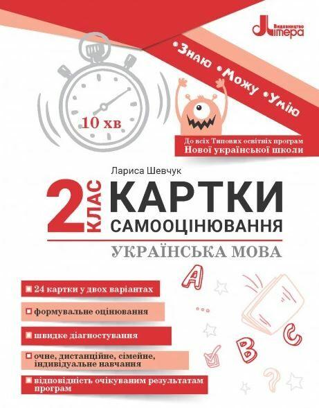 Картки самооцінки. Українська мова. 2 клас. НУШ – Шевчук Л.