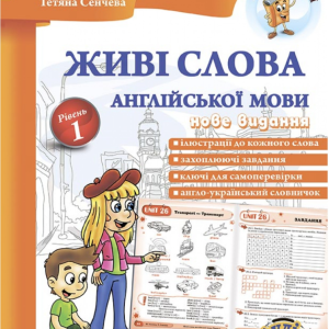 "Живі слова англійської мови + CD. Рівень 1" - Іванова Ю., Сенчева Т., Whalen J.