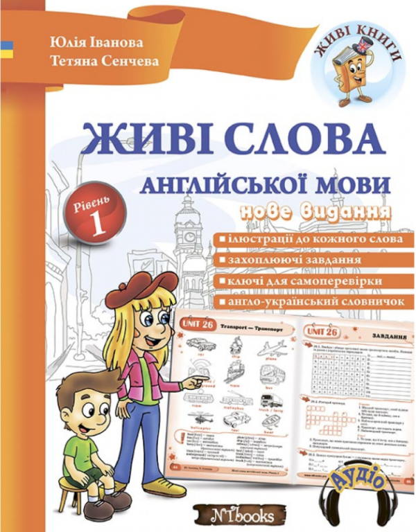 “Живі слова англійської мови + CD. Рівень 1” – Іванова Ю., Сенчева Т., Whalen J.