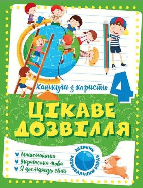 Канікули з користю. Цікаве дозвілля. 4 клас – Анна Должек, Ірина Твердохвалова