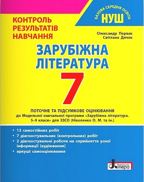 “Зарубіжна література. 7 клас. Контроль результатів навчання” – Первак О, Дячок С.