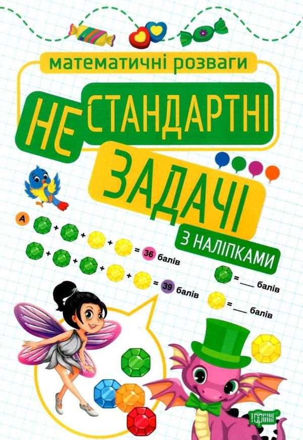 Математичні розваги. Нестандартні завдання. З наклейками – Алліна О.