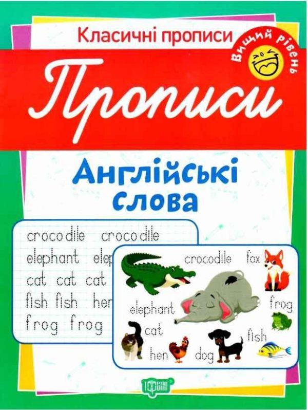 Класичні прописи. Англійські слова. Найвищий рівень – Харченко Т.