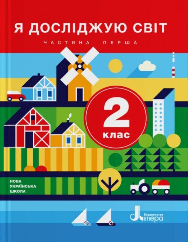 ” Я досліджую світ. Підручник. 2 клас. 1 частина. НУШ” – Іщенко О., Ващенко О., Романенко Л. (Тверда обкладинка)