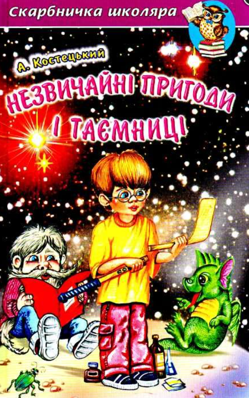 Книга “Незвичайні пригоди і таємниці” – Костецький А. (Тверда обкладинка, українською мовою)
